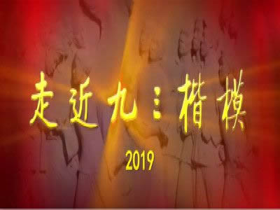 2019九三楷模